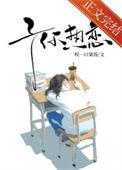 予你热恋讲了什么