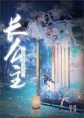 长公主谋反后