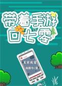 带着游戏回古代[穿书