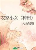 农家小女有点闲