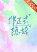 非正式婚姻详情