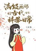 满级画师搞笑名场面合集
