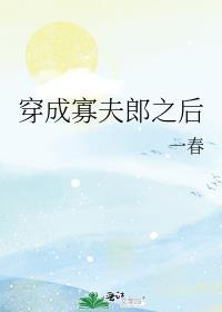 穿成寡夫郎之后类似