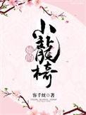 她的小龙女晋江