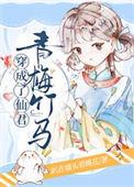 穿成仙君的短命白月光