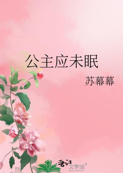 公主夜未眠