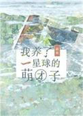 我养了一星球的萌团子百度