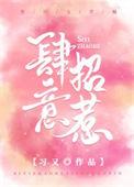 肆意招惹短剧免费观看全集高清