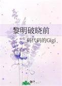 黎明破晓前加代