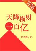 天降横财100亿TXT百度资源