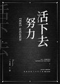 在高危的世界奔小