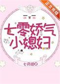 七零娇气小媳妇七月田
