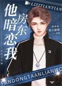 房东暗示我