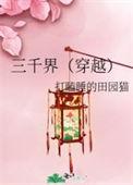 三千界(穿越)类似文