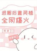 退圈后我的奶茶火遍全球免费阅读