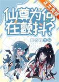 仙尊颤抖的在线阅读