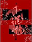 不沉沦by觉觉txt