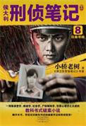 侯大利刑侦笔记 全集