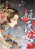 姬氏女尊文