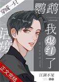 穿成一只话痨鹦鹉我娶了真千金
