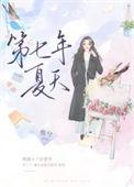 第七年夏天全集免费读