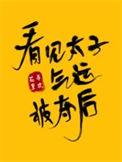 看到太子运气被夺后