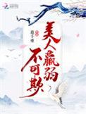 美人羸弱不可欺 意千重男主