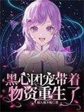团宠是个黑心莲
