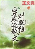 穿成流放文对照组楚笙X萧翊番外