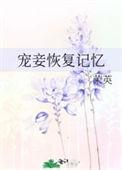 宠妾养成记前世番外