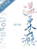 温柔瘾江慎明娆全文免费阅读
