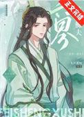 六界第一小祖宗免费阅读