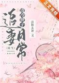 清冷世子追妻日常重生笔趣阁全文