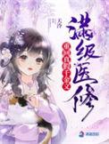 满级医修重回真假千金文 作者