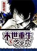 末世重生之吃定你免费全文阅读