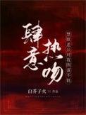 肆意热吻禁欲老公对我图谋不轨 白芥子火