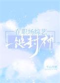在职场综艺一键封神 作者千山月明