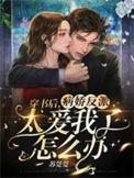 穿书后反派对我病态宠爱158