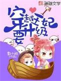 穿越王妃要升级漫画全集
