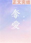 夺爱电视剧演员表介绍