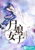 尸女娘子百度