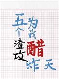渣了五个大佬后我翻车了全文免费阅读