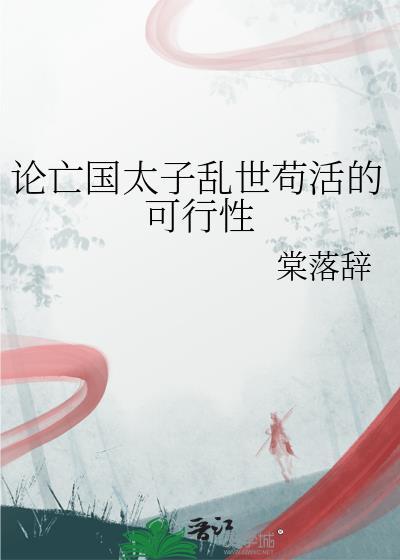 主角是太子的玄幻