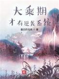 大乘期才有逆袭系统漫画免费阅读