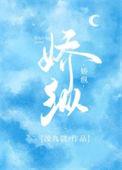娇纵遇多情 明月听风