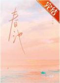 春池嫣润啥意思