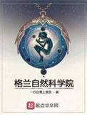 格兰自然科学院(校对版全本) 一行白鹭上青天
