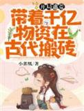 带着千亿物质去古代逃荒