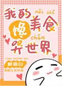 我的饭馆通北宋全文免费