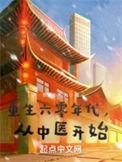重生六零年代从中医开始作者我是小木子
